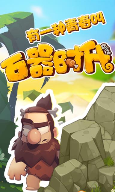 新石器时代公益服