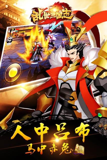 乱世三国志无敌版
