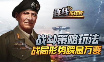 连线指挥官手游百度版
