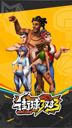 街球3对3手游taptap版