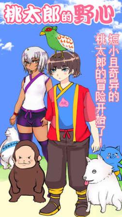 桃太郎还是单身狗全关卡通关版