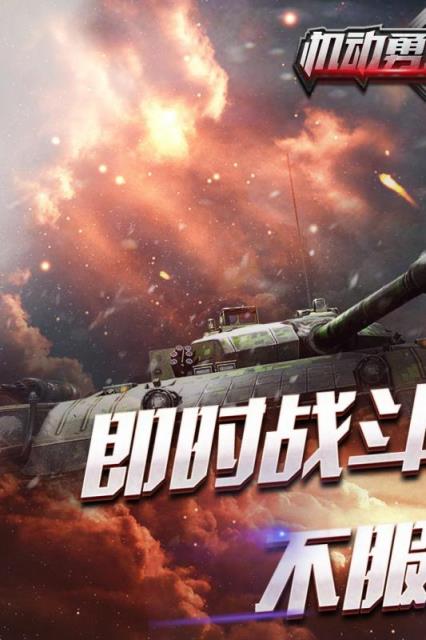 机动勇士大战手游小米版