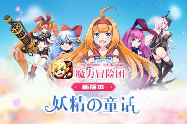 魔力冒险团手游九游版