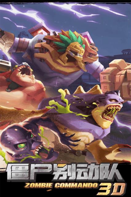 僵尸别动队3D手游百度版