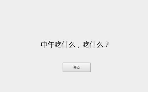 中午吃什么在线选择游戏
