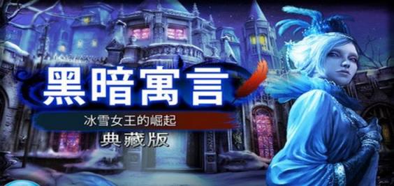 黑暗寓言冰雪女皇的崛起