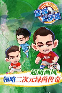 足球大逆袭BT版