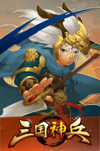 三国神兵手游百度版