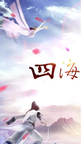 四海八荒手游官方版
