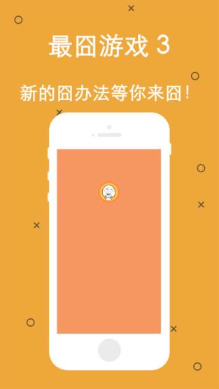 最囧游戏3破解版