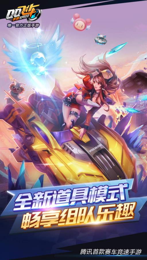 qq飞车手游内测体验服apk
