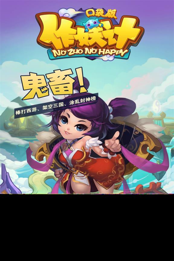 作妖记手游百度版