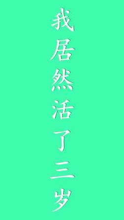我居然在玩游戏正式版【附通关攻略】