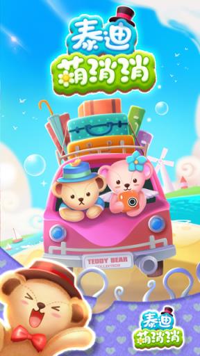 泰迪萌消消手游官方版