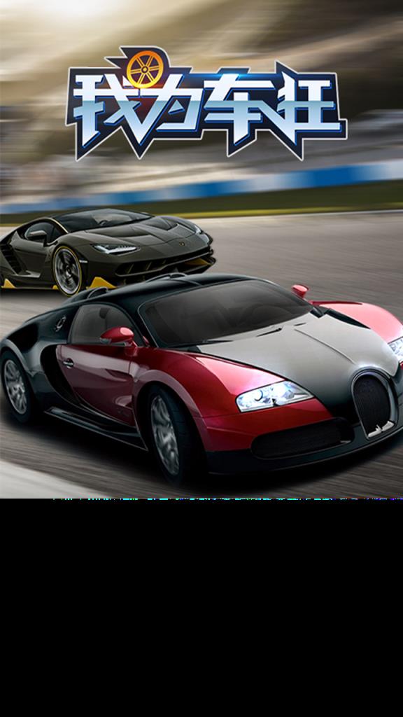 我为车狂手游果盘版