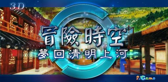 冒险时空梦回清明上河