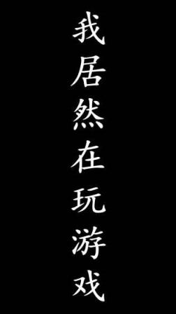 我居然在玩游戏正式版【附通关攻略】