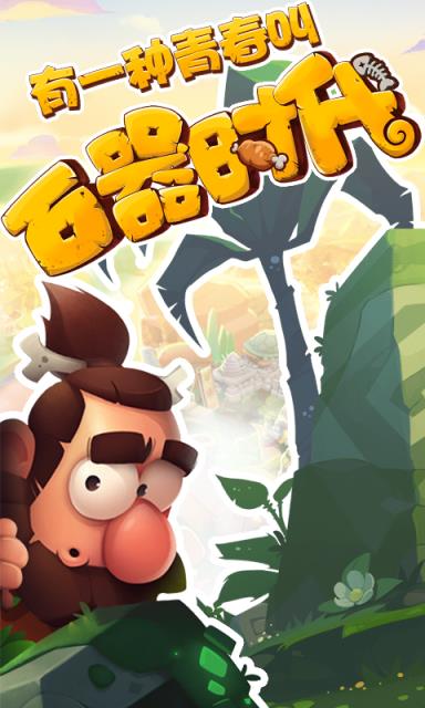 新石器时代疯趣版