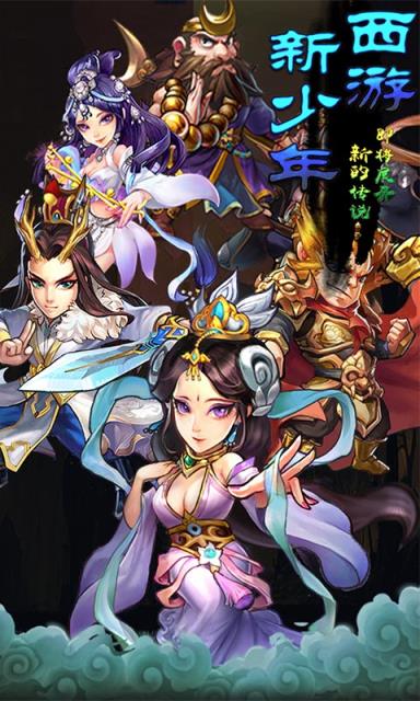 新少年西游手游公益服版