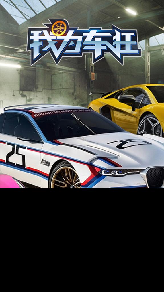 我为车狂手游果盘版