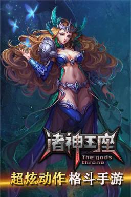 诸神王座BT版
