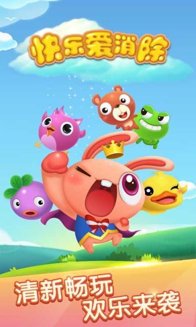 快乐爱消除