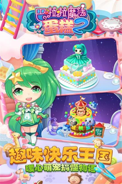 巴啦啦魔法蛋糕2手游破解版