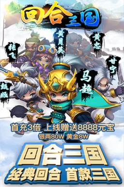 回合三国手游破解版下载