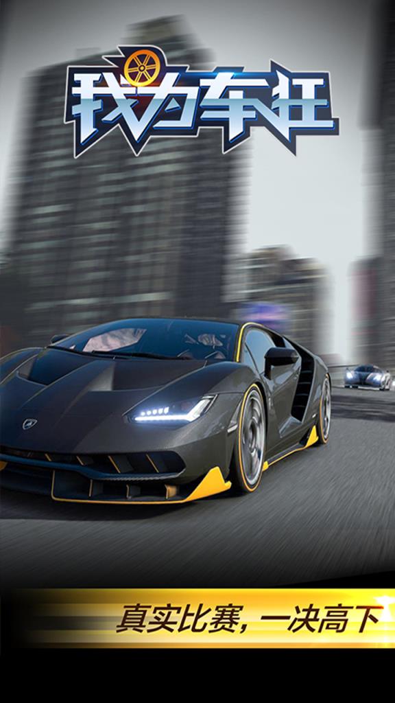 我为车狂手游百度版