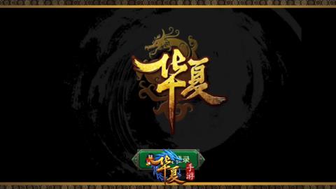 华夏手游腾讯官方版下载