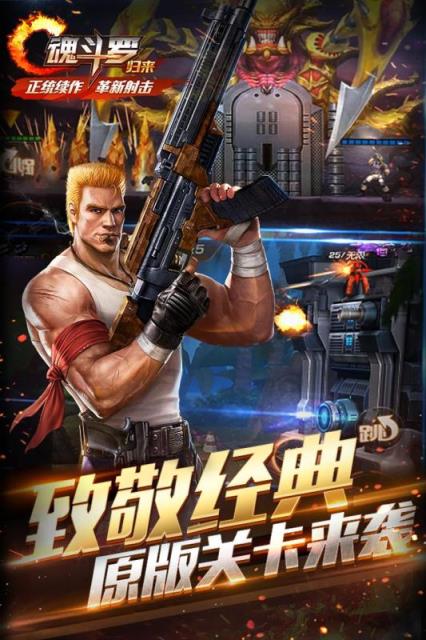 魂斗罗归来1.3.3破解版