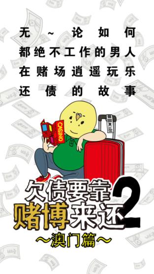 欠债要靠赌博来还2汉化破解版
