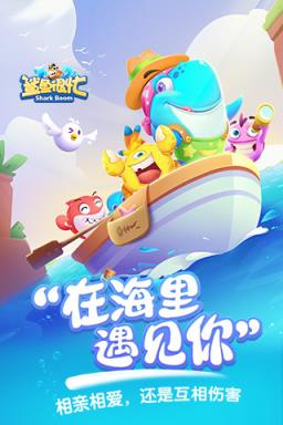 鲨鱼很忙手游百度版下载