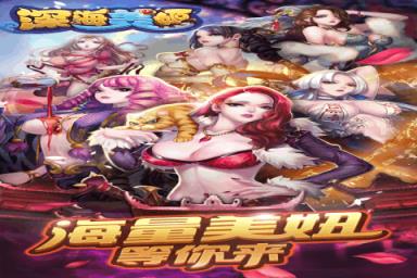 深海美姬手游九游版