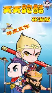 天天跑酷西游版