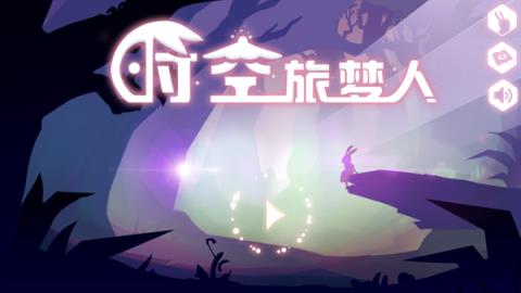 时空旅梦人手游腾讯版