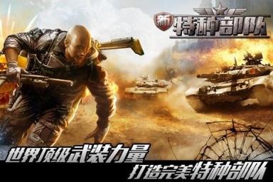 新特种部队手游九游版