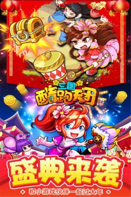 三国酷跑天团无限金币版
