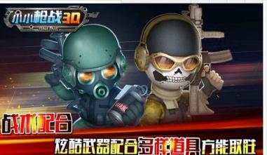 小小枪战3D手游腾讯版