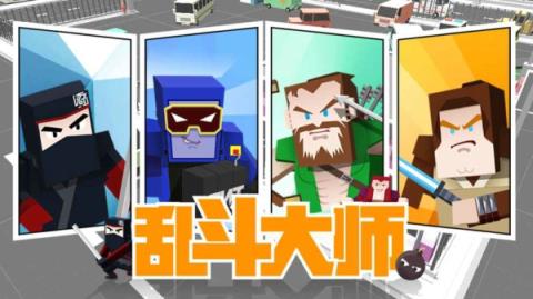 乱斗大师手游官方版