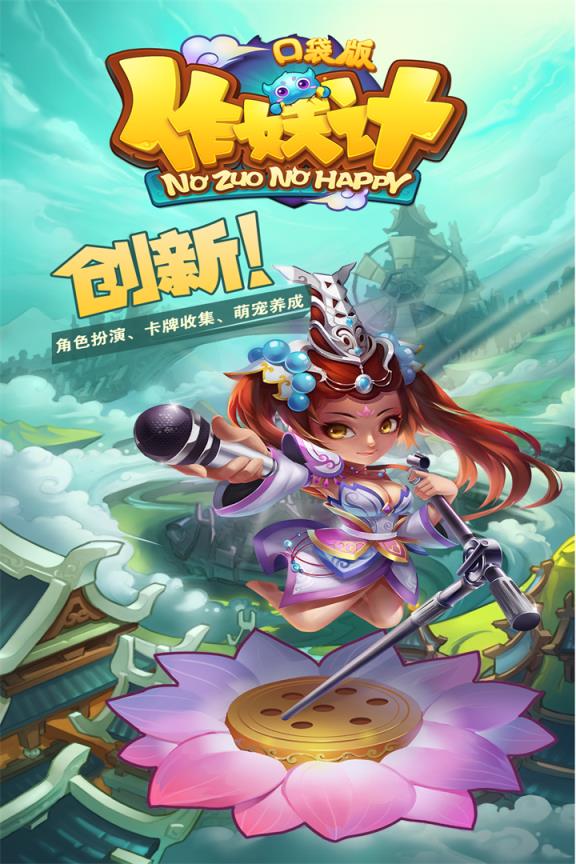 作妖记手游果盘版