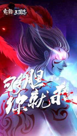 鬼舞三国志手游官方版