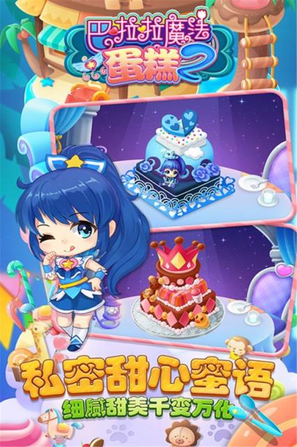 巴啦啦魔法蛋糕2手游破解版