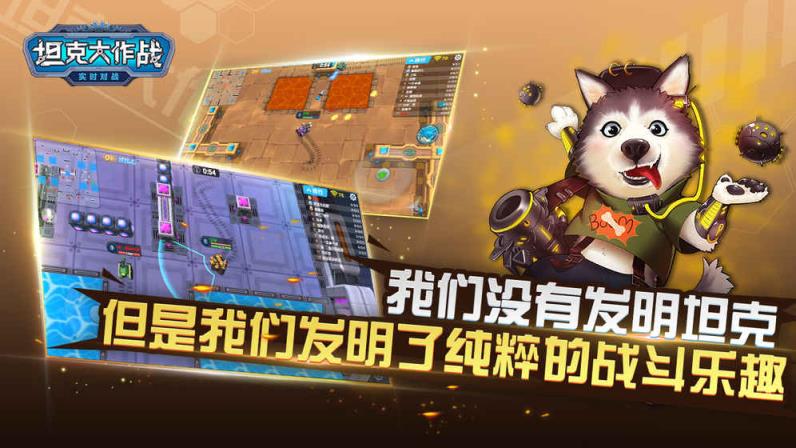 坦克大作战手游官方版