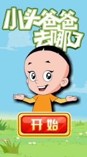 小头爸爸去哪了