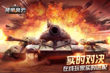 装甲风云手游九游版