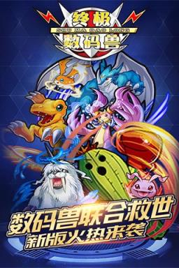 终极数码兽破解版