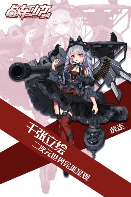 战车少女出击手游九游版
