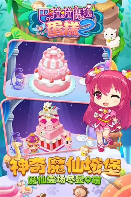 巴啦啦魔法蛋糕2手游破解版