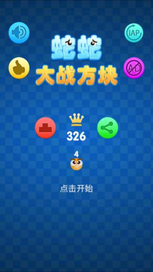 蛇蛇大战方块手游破解版